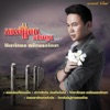 Monkan Kankoon - มนต์เพลงมนต์แคน