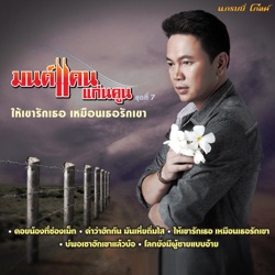 Monkan Kankoon - บ่อยากเจอหน้าคู่กรณี