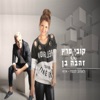 Leehov Lanetzach (feat. Zehava Ben) - Single