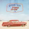 חיבור משמיים - Single album lyrics, reviews, download