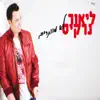 לא מוותרים - Single album lyrics, reviews, download