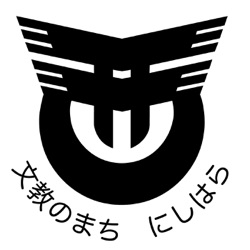 西原町声の広報