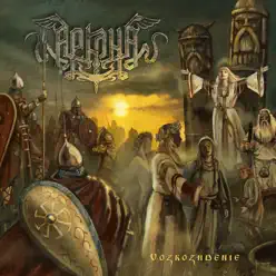 Vozrozhdenie - Arkona Vozrozhdenie - Arkona