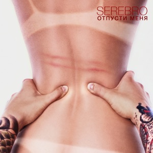 Отпусти меня - Single