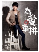 Tsai Chia Lin - 人生的滋味(獨唱版)