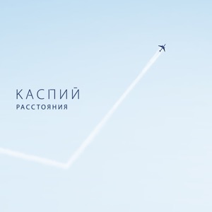 Расстояния - EP