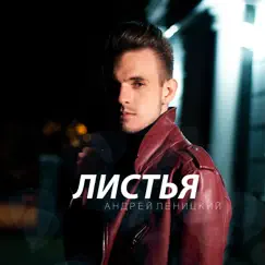 Листья - Single by Andrey Lenitskiy album reviews, ratings, credits