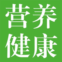 营养基础学87：纽崔莱让全家人的健康受益 微信382244061