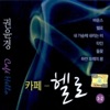 권윤경 - 사랑한다 사랑해