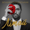 Літай - Single