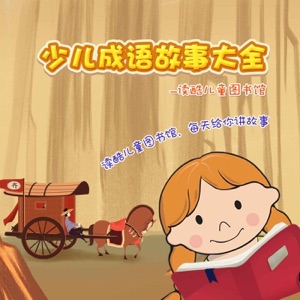 中国古代故事:拾葚异器