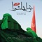 Zeynab Zeynab - Mohammad Heshmati lyrics