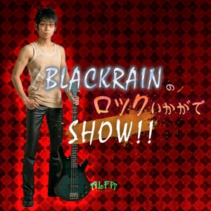 BLACKRAINのロックいかがでSHOW!! 第24回放送 最終回