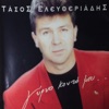 Τάσος Ελευθεριάδης - Το λάθος μου