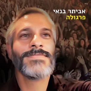 פרגולה - Single