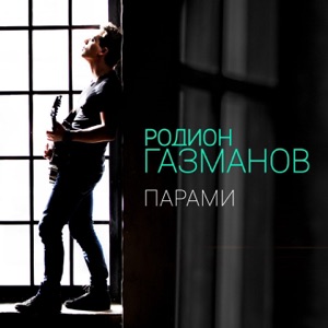 Парами - Single
