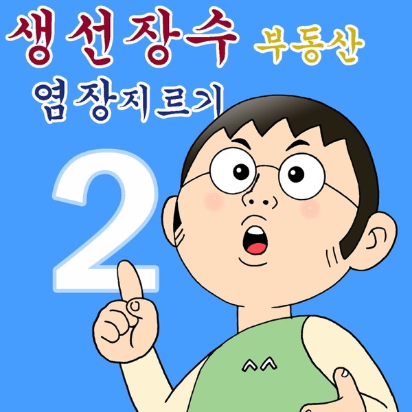 생선장수 부동산 염장지르기 2 cover