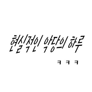 악당과 영웅