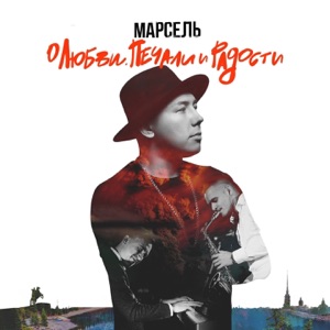 Марсель Не отдам (feat. Artik & Asti)