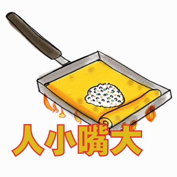 人小嘴大 cover