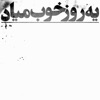 Hichkas - Ye Rooze Khoob Miad