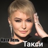Такси - Single