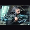 Kuli Shelach - Single