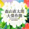 大傑作撰 ジャケット写真