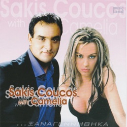 Sakis Coucos - Xanagenithika