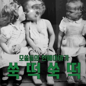 05화 - 우리들의 연애판타지 & 연애상담 with 게스트 보통(Botton)