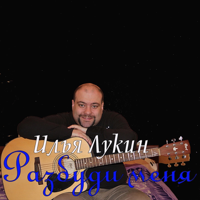 Разбуди меня песня