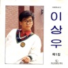 이상우 - 바람에 옷깃이 날리듯