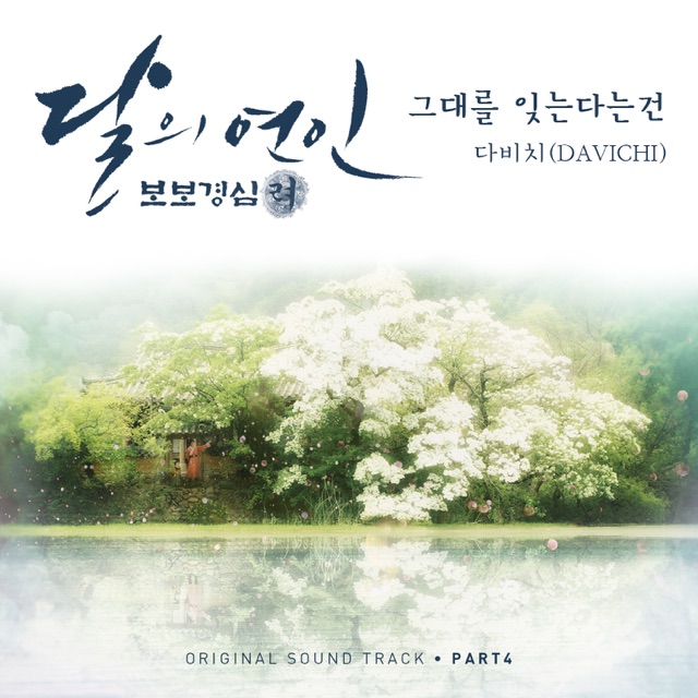 Davichi Moonlovers: Scarlet Heart Ryeo (Original Television Soundtrack), Pt. 4 - Single Album Cover
