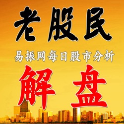 老股民解盘−股票牛股黑马