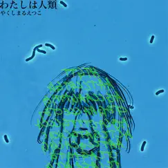 わたしは人類 - Single by Yakushimaru Etsuko album reviews, ratings, credits