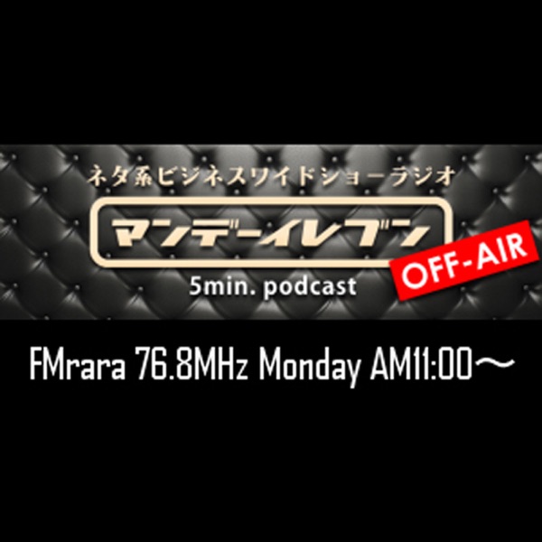 週刊マンデーイレブン | FMらら cover