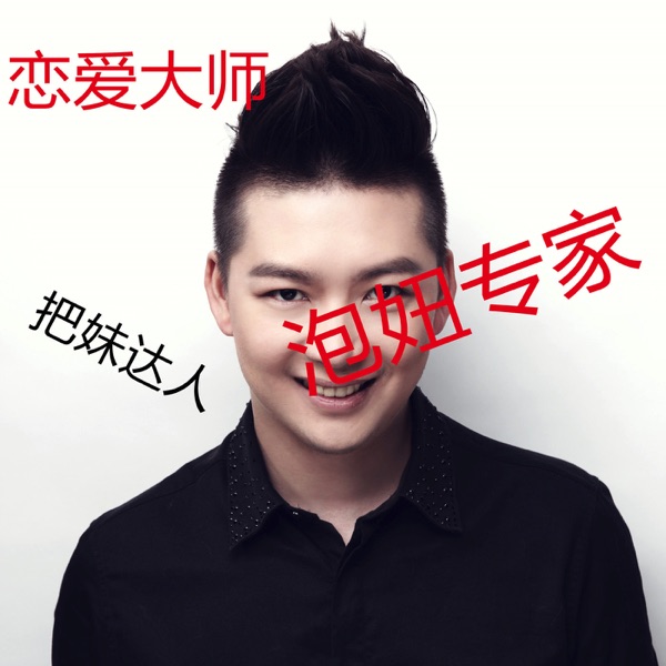 泡妞课堂-浪迹团队 cover