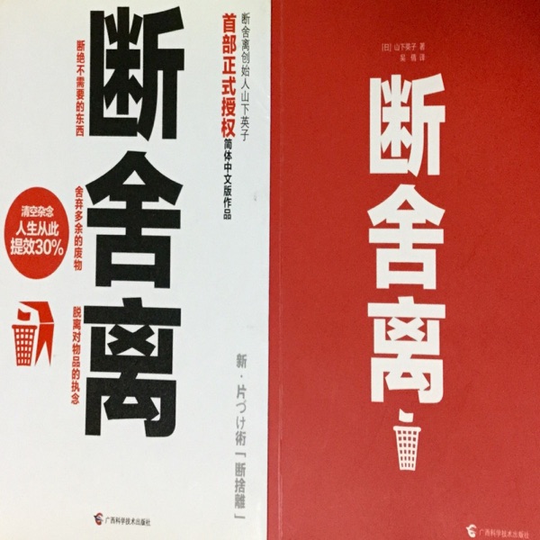 断舍离 cover
