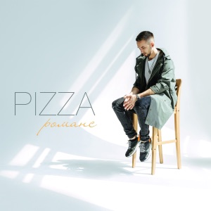 Романс - Single