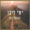 מציל אותי כל יום - Single