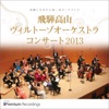 Hida-Takayama Virtuoso Orchestra - Mozart: La clemenza di Tito K.621 Overture