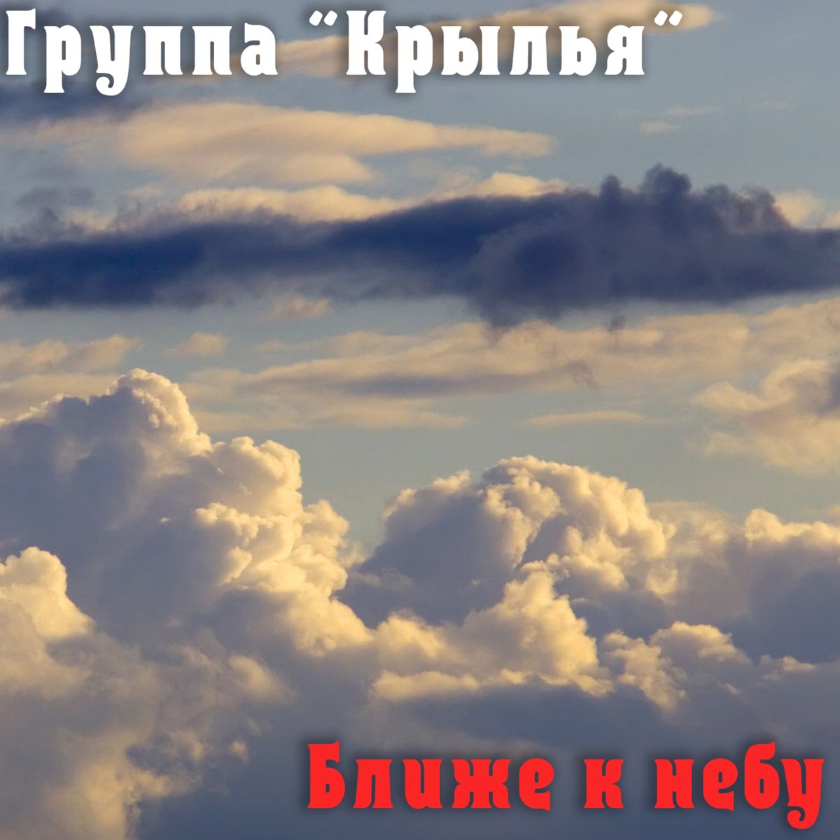 Ближе к небу песни слушать. Облака бродяги. Облака Крылья. Ближе к небу. Облака бродяги текст.