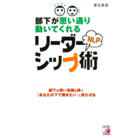 部下が思い通り動いてくれるNLPリーダーシップ術