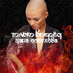 Только вперёд - Single