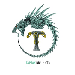 Тартак - Висота / Ніхто крім нас