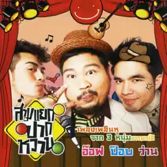 สามแยกปากหวาน by Aof Pongsak, Pop Pongkool & Wan Thanakrit album reviews, ratings, credits