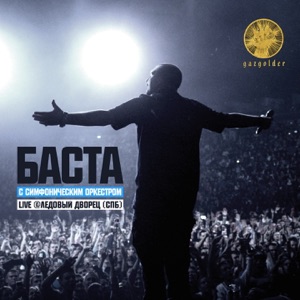 Баста & Большой симфонический оркестр Санкт-Петербурга Кастинг (Live)
