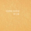 黄宏墨 - 最後的惦記