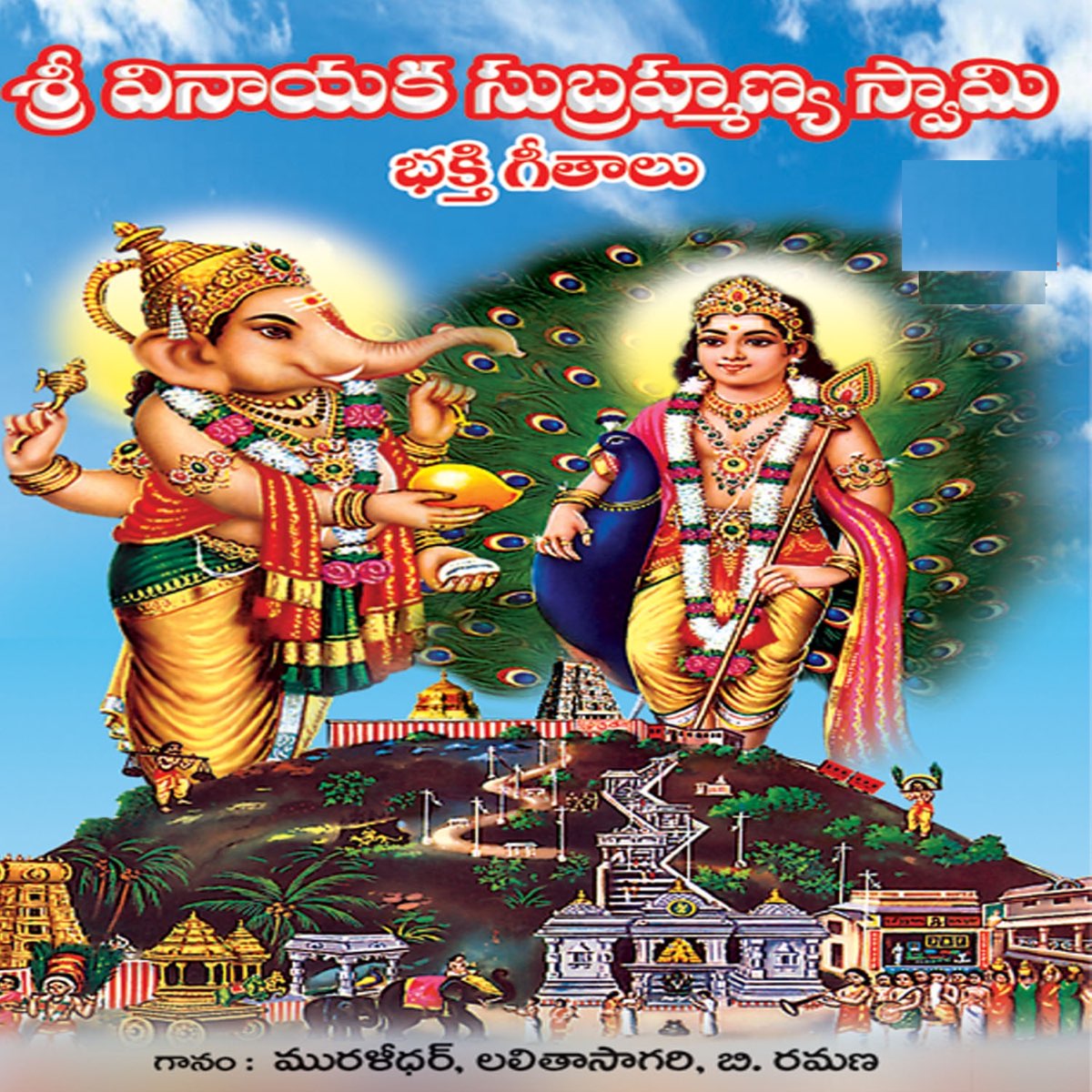 Vinayaka Subramanya Swamy Bhakthi Geethalu by Muralidar & Lalitha ...