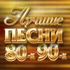 Лучшие песни 80-х 90-х, 2016